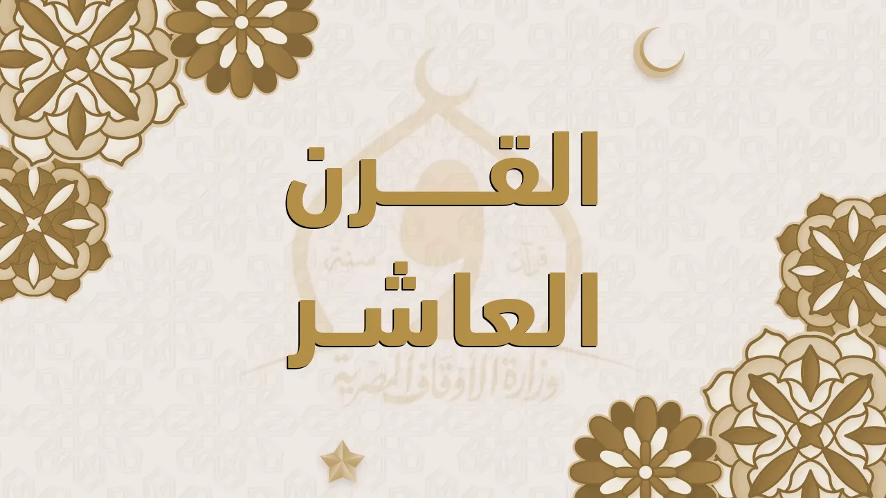 القرن العاشر