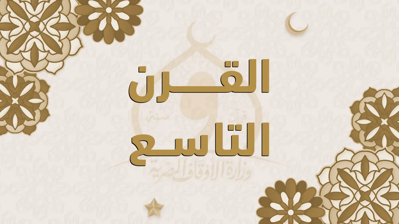 القرن التاسع