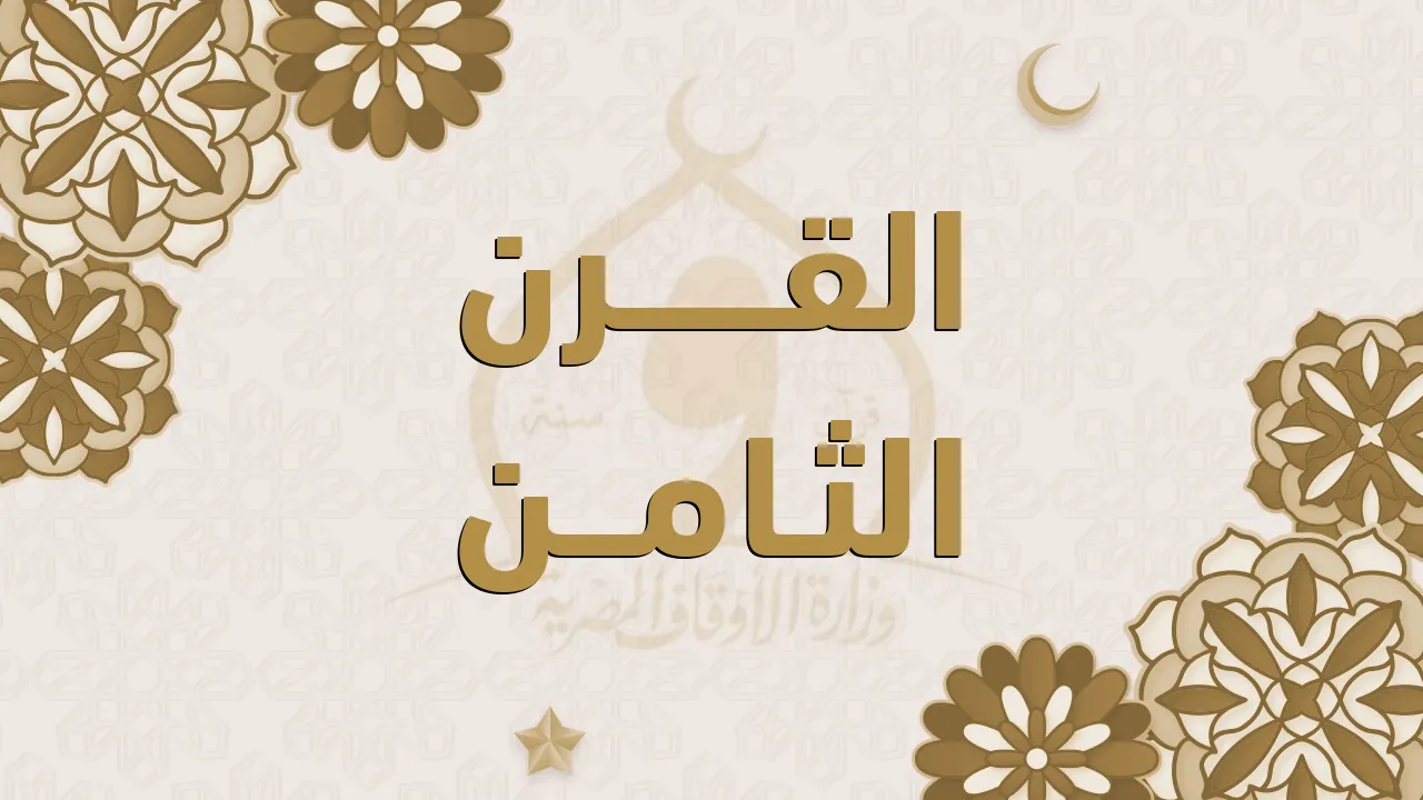 القرن الثامن