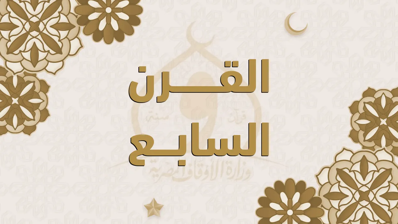 القرن السابع