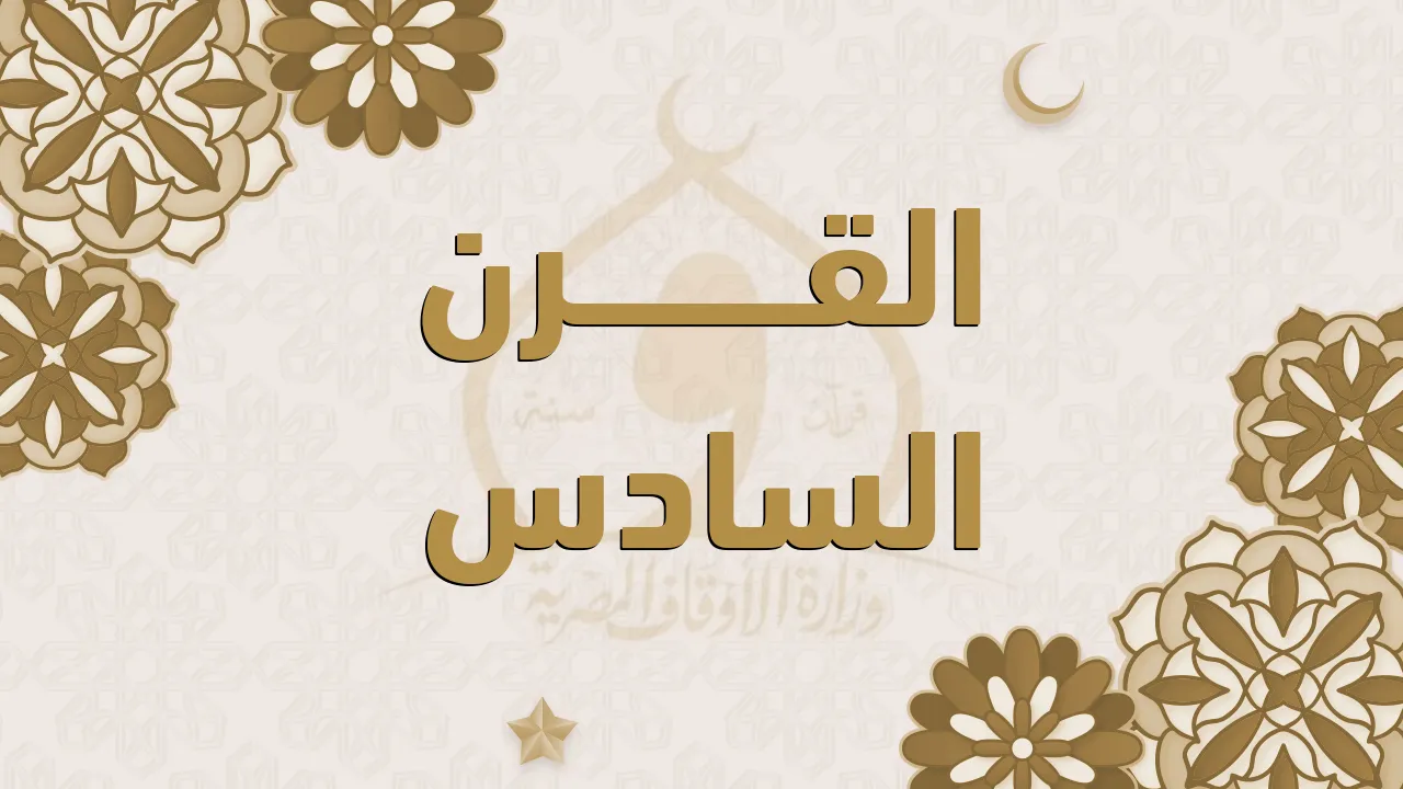 القرن السادس