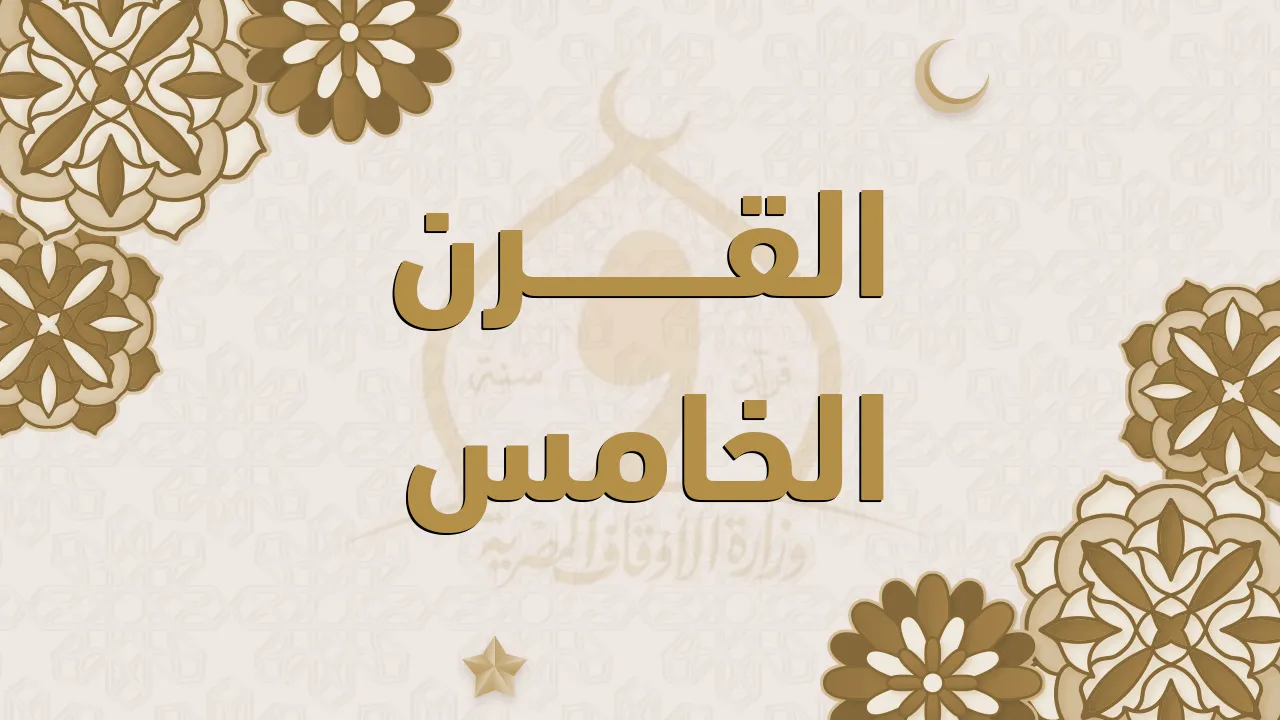 القرن الخامس