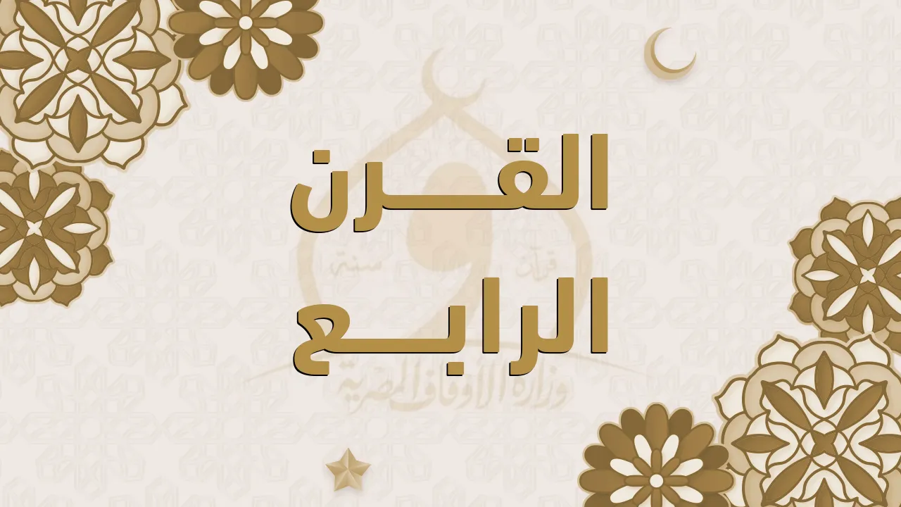 القرن الرابع
