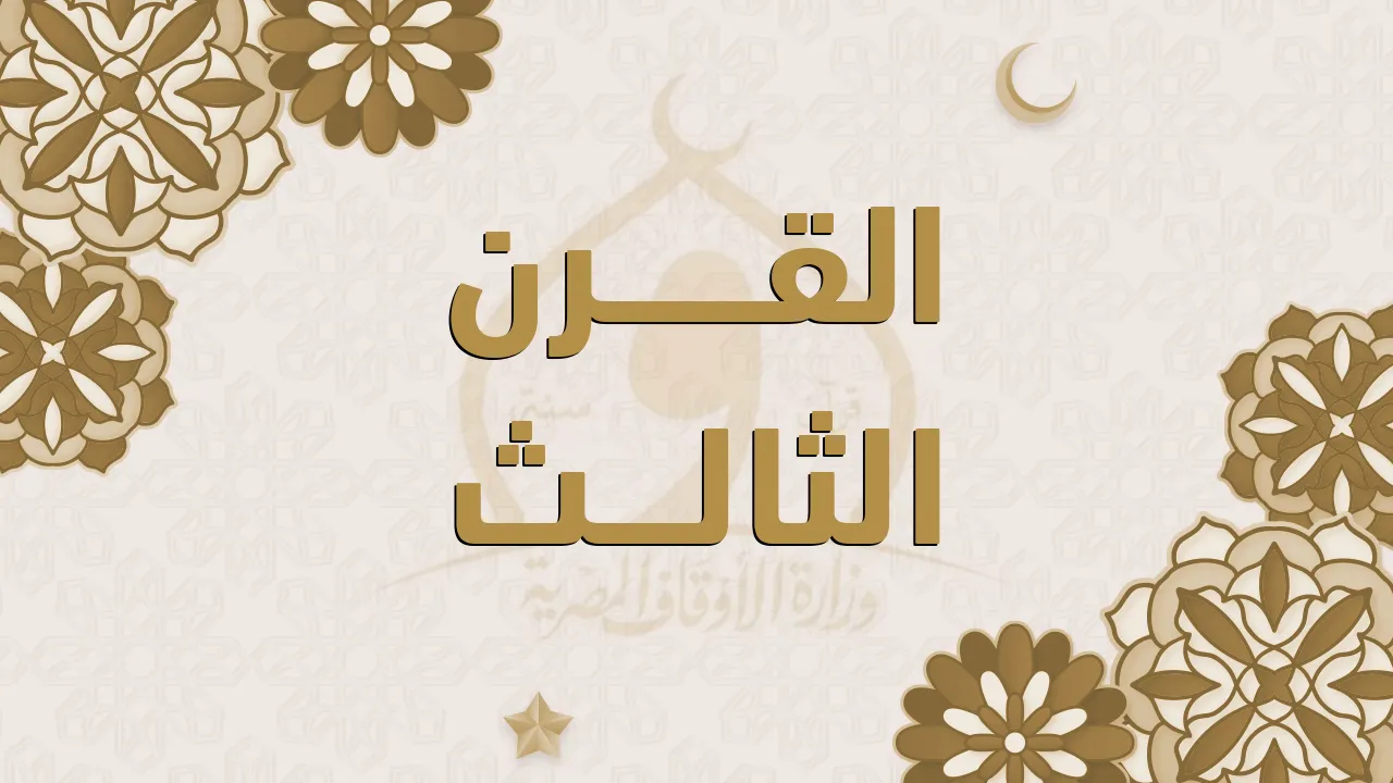 القرن الثالث