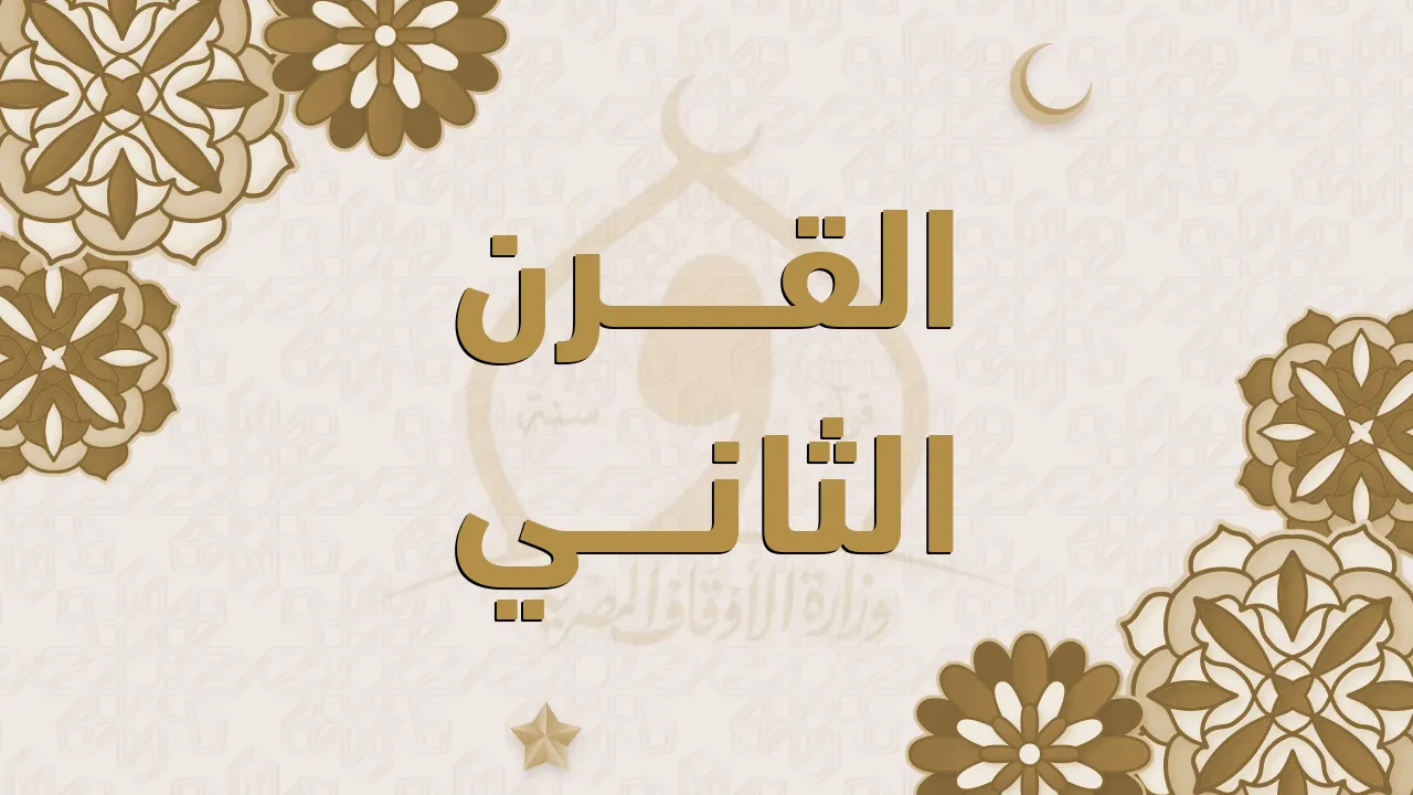 القرن الثاني