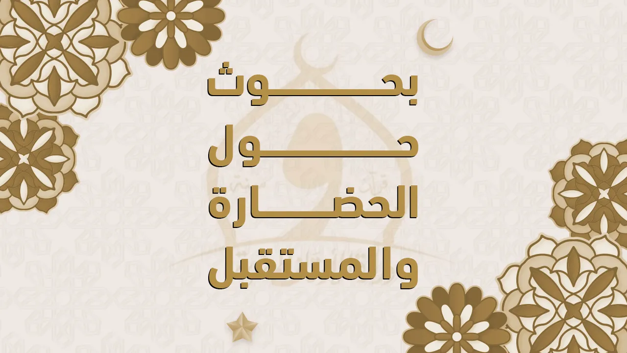 بحوث حول الحضارة و المستقبل