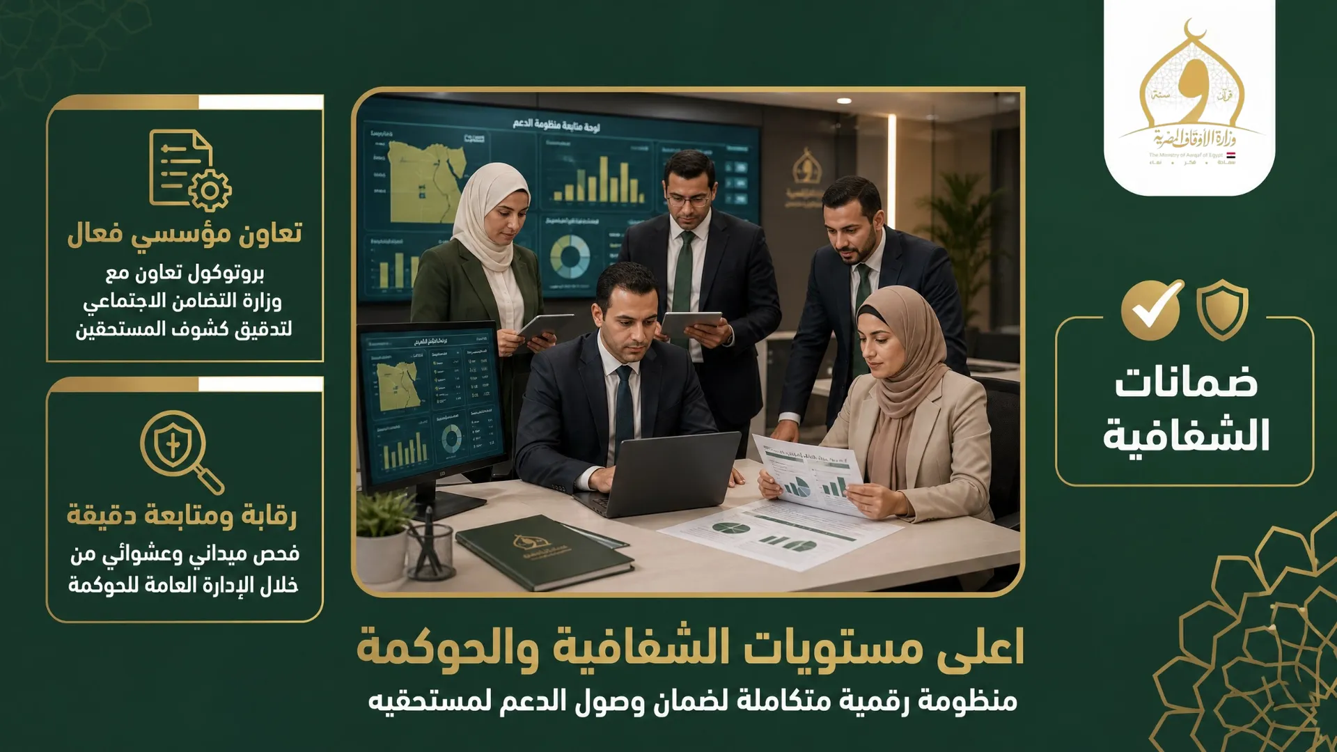الشفافية والحوكمة