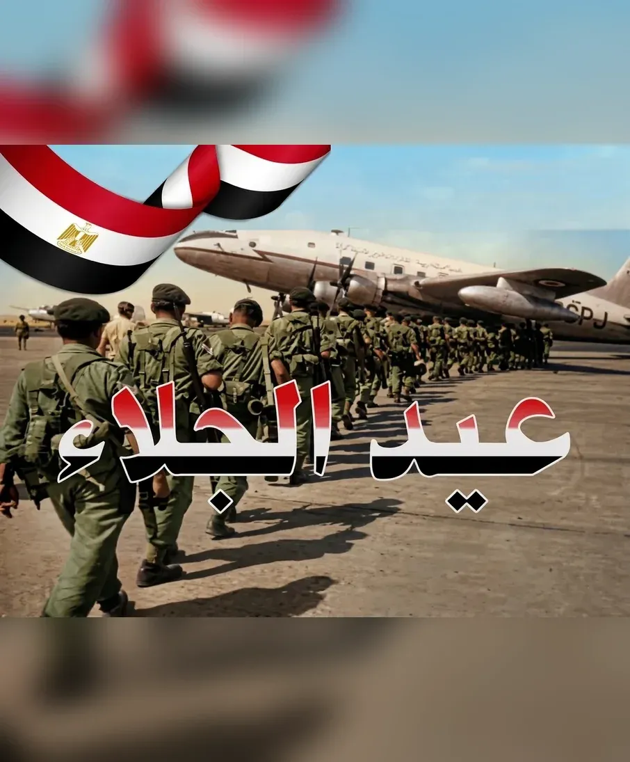 ذكـــرى يوم الجـلاء