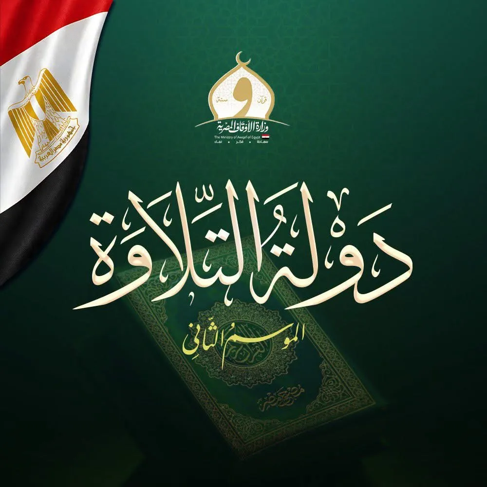 دولـــــــة التــلاوة الموسم الثاني