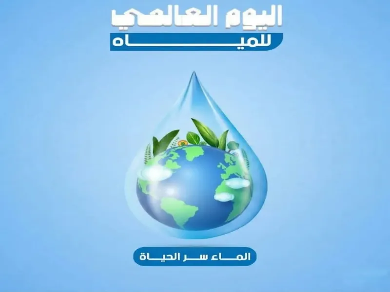 اليوم العالمي للمياه