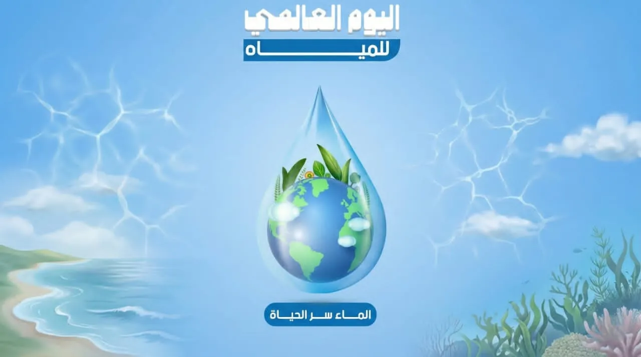 اليوم العالمي للمياه