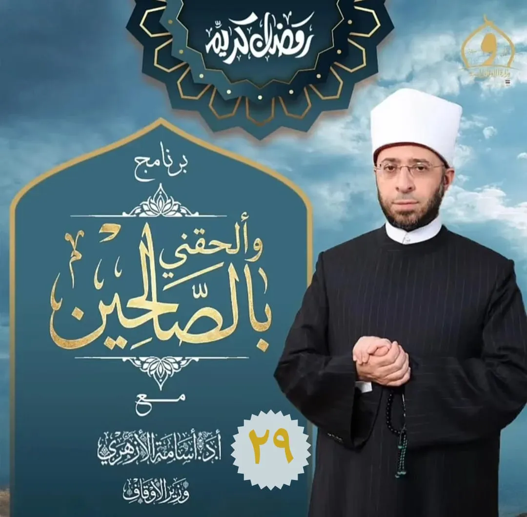 الحلقة التاسعة والعشرون من برنامج وألحقني بالصالحين