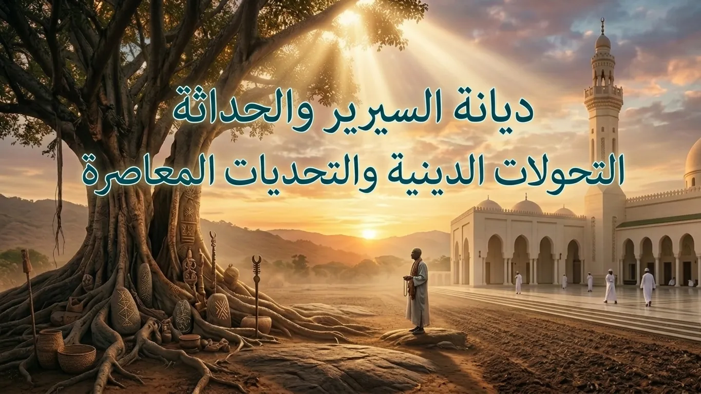 ديانة السيرير والحداثة التحولات الدينية والتحديات المعاصرة