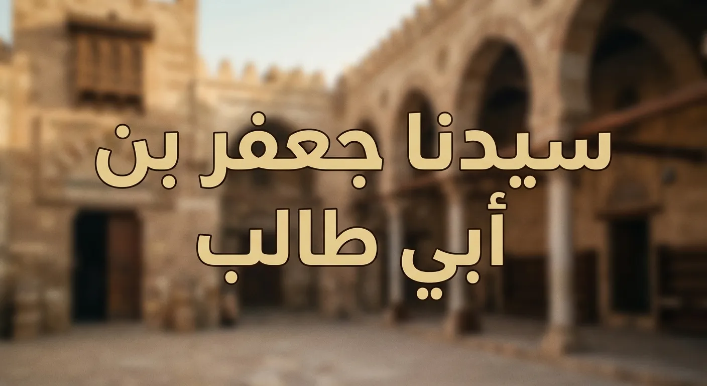 جعفر بن أبي طالب رضي الله عنه