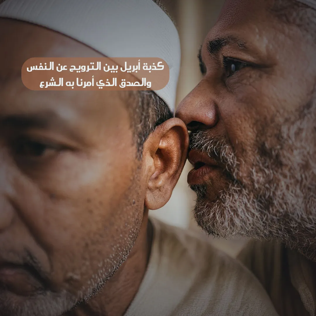 كذبة أبريل بين الترويح عن النفس والصدق الذي أمرنا به الشرع