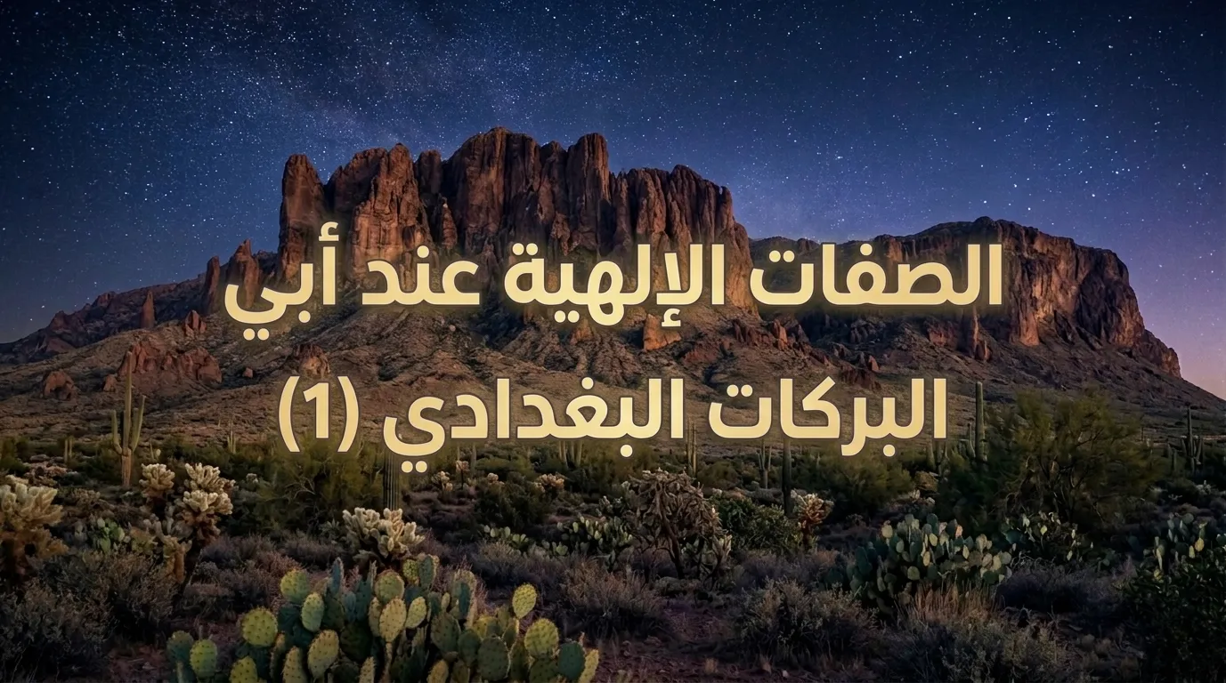 الصفات الإلهية عند أبي البركات البغدادي (1)