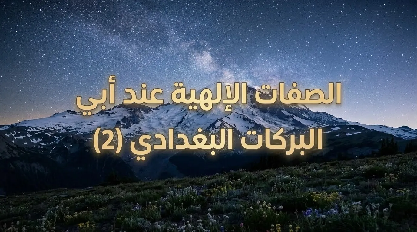 الصفات الإلهية عند أبي البركات البغدادي (2)