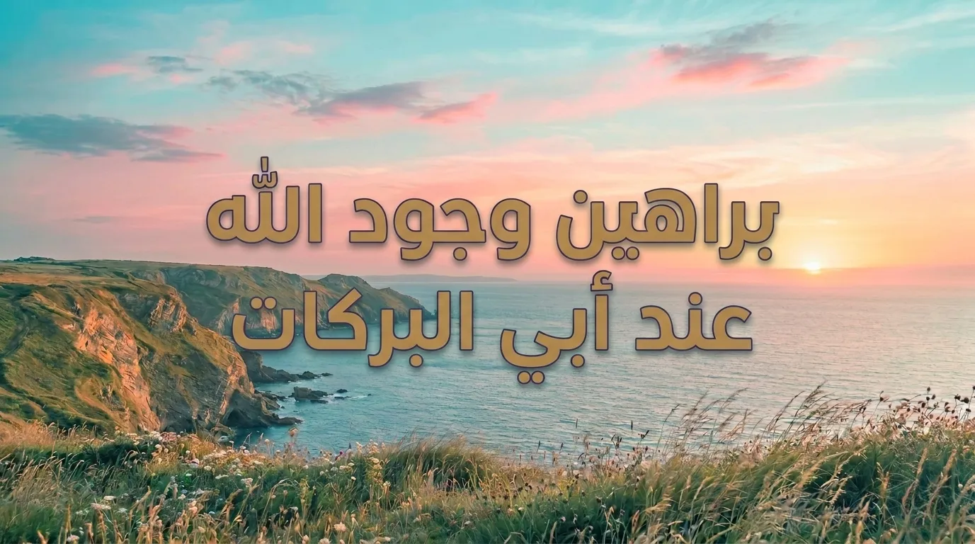 براهين وجود الله عند أبي البركات