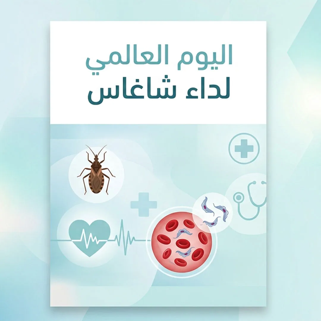١٤ إبريل اليوم العالمي لداء شاغاس