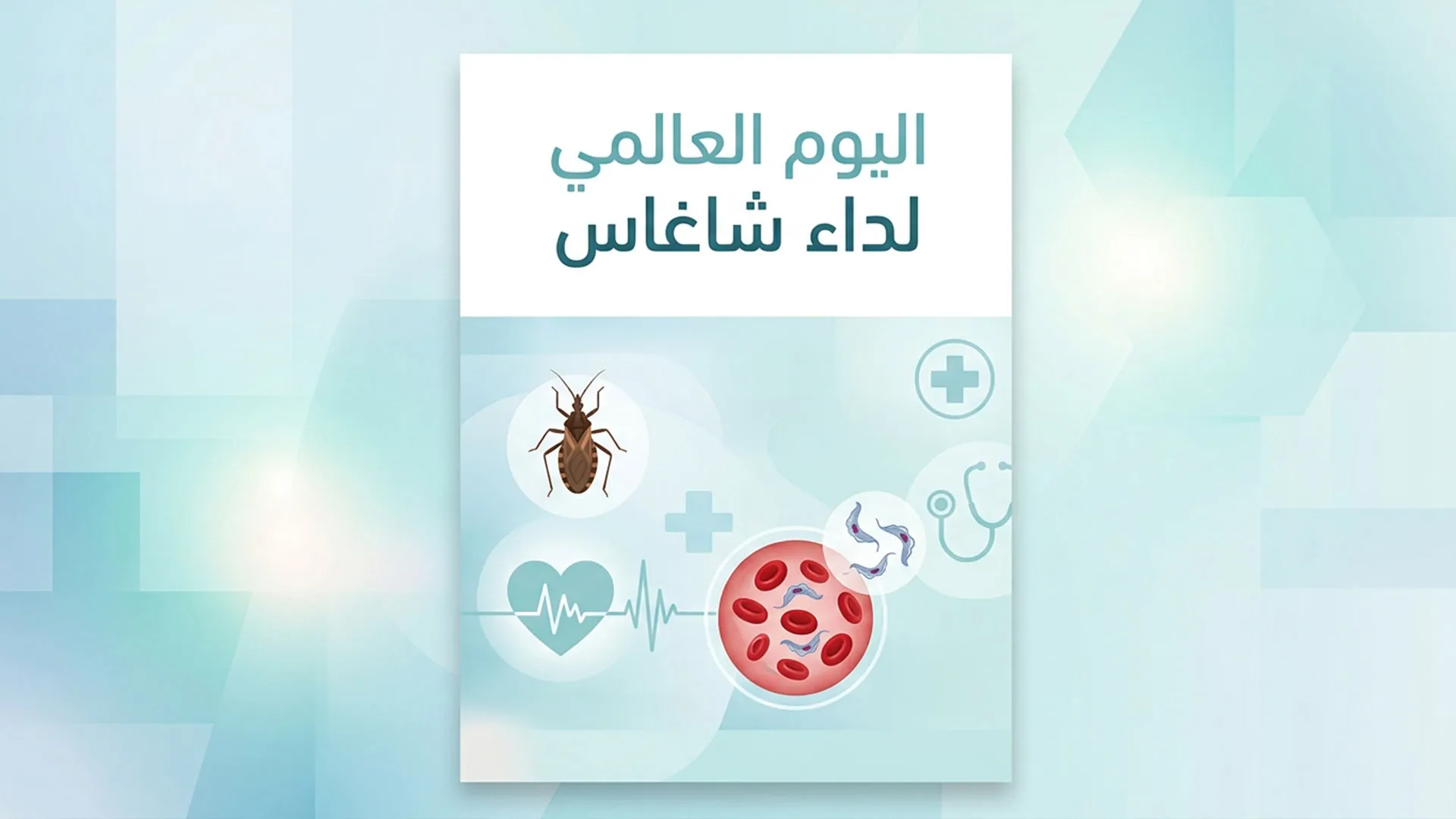 ١٤ إبريل اليوم العالمي لداء شاغاس
