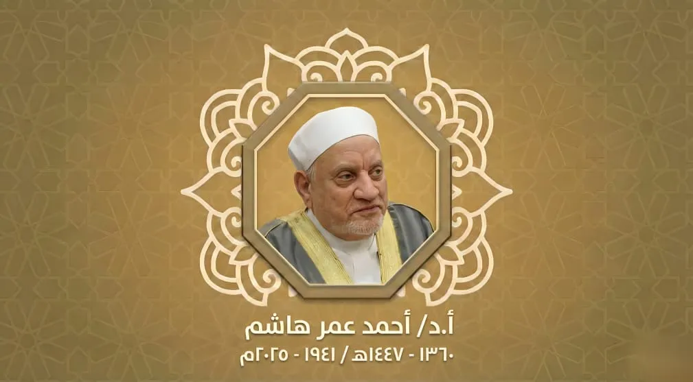 الأستاذ الدكتور: أحمد عمر هاشم