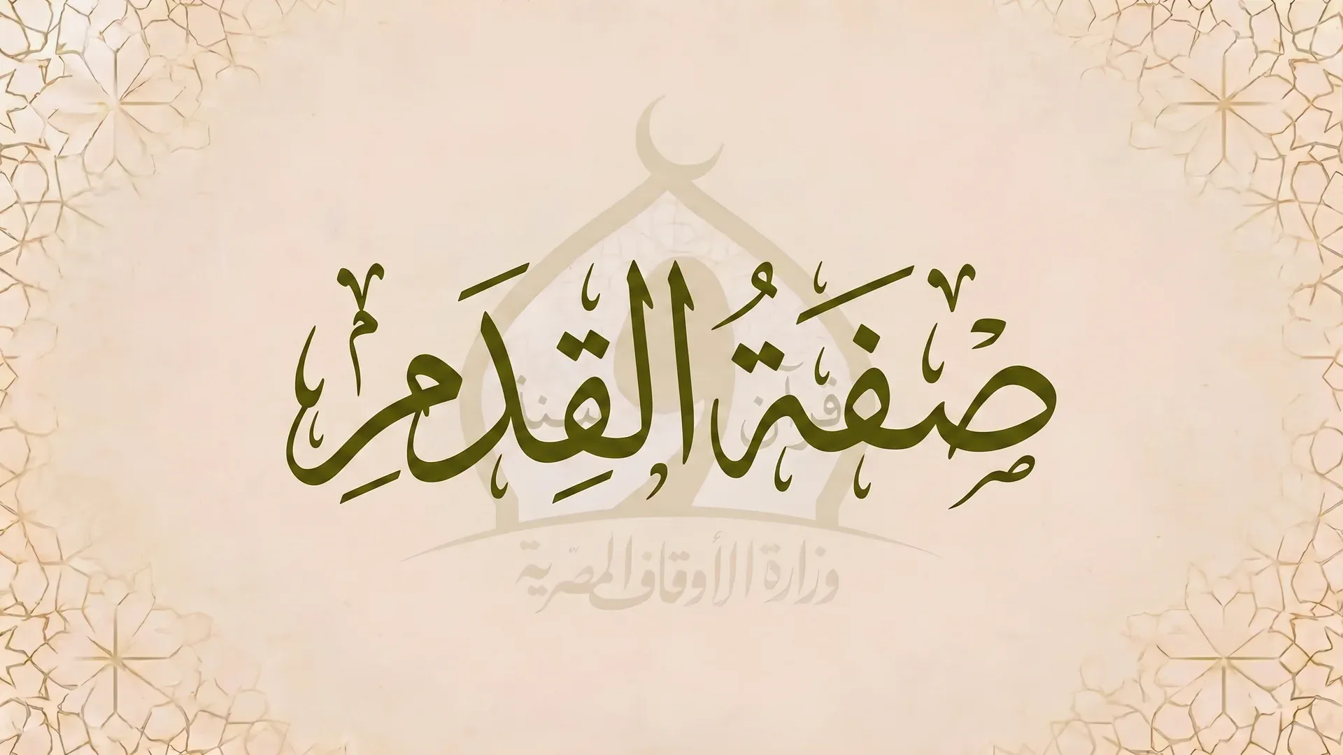صفة القدم