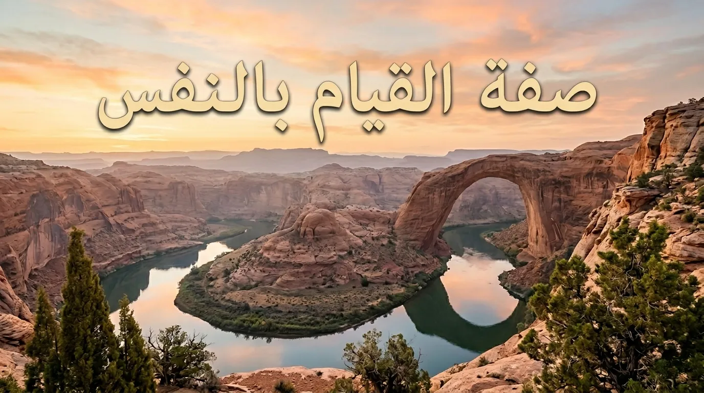 صفة القيام بالنفس