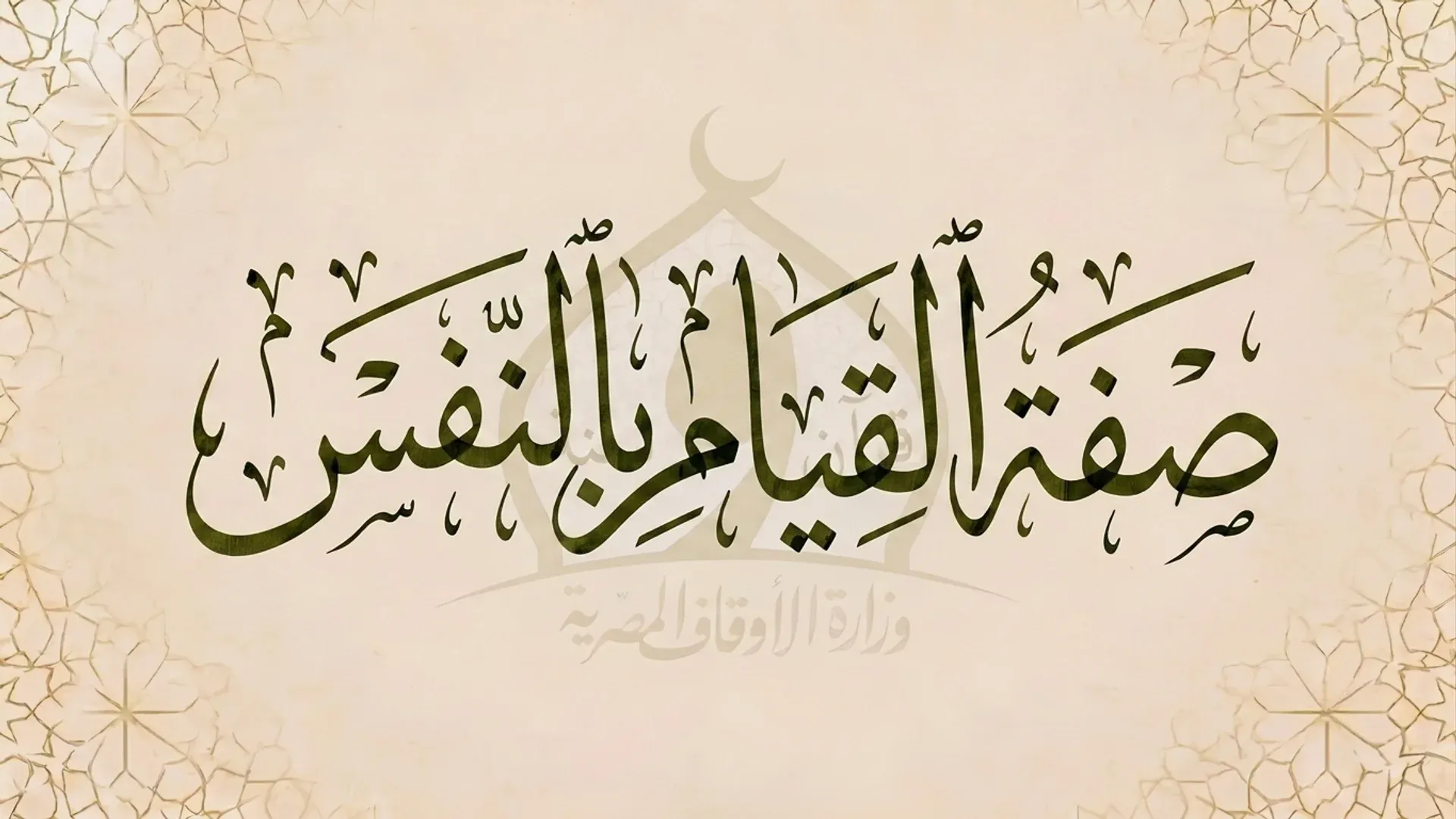 صفة القيام بالنفس