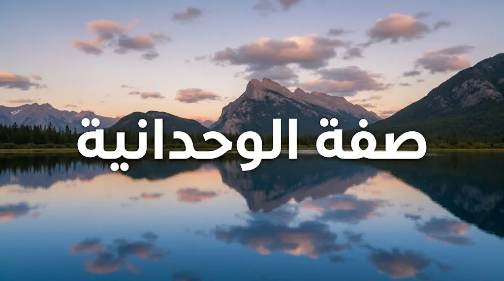 صفة الوحدانية في علم الكلام