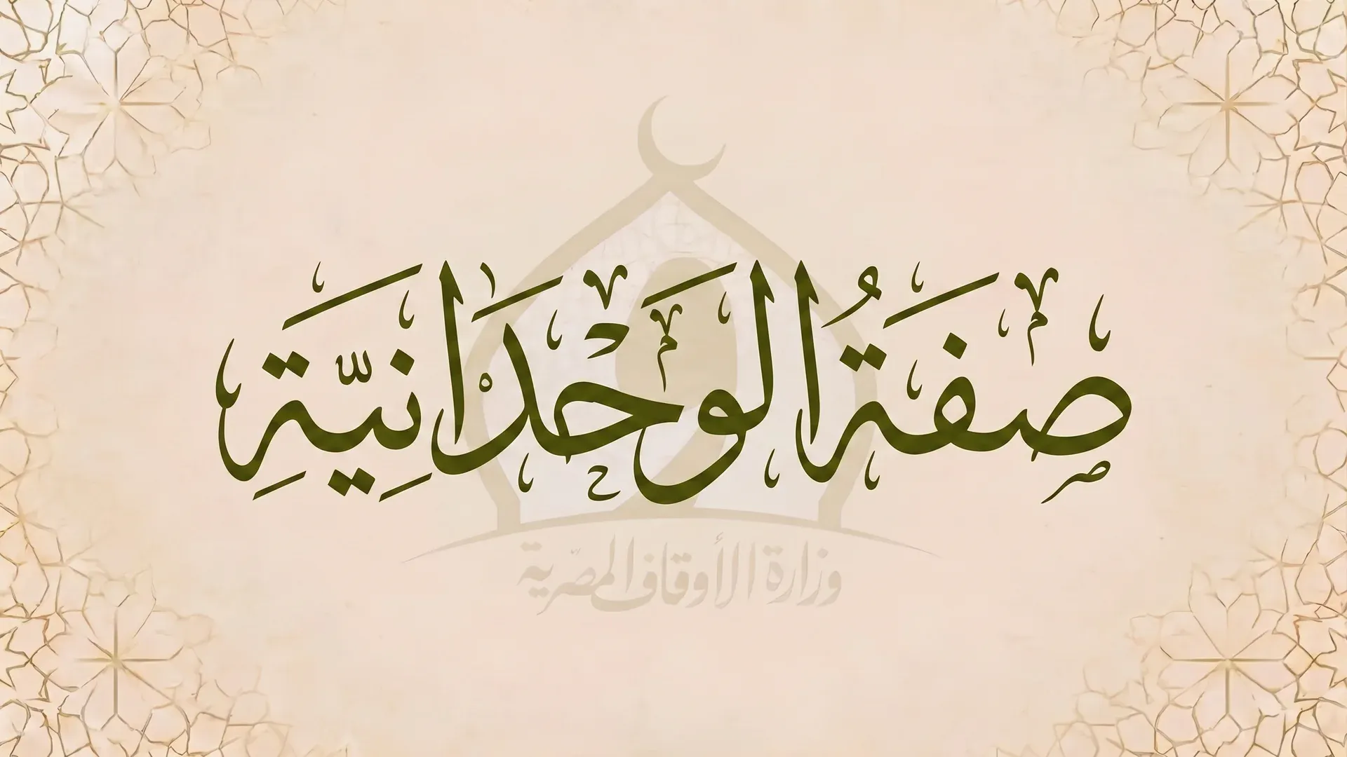 صفة الوحدانية في علم الكلام