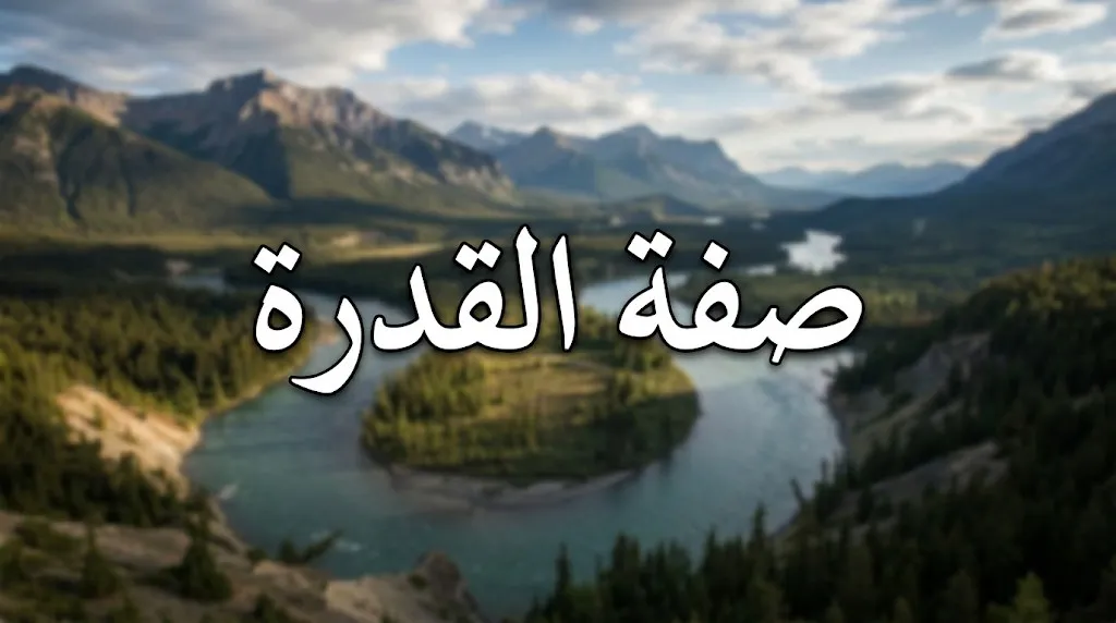 صفة القدرة الإلهية