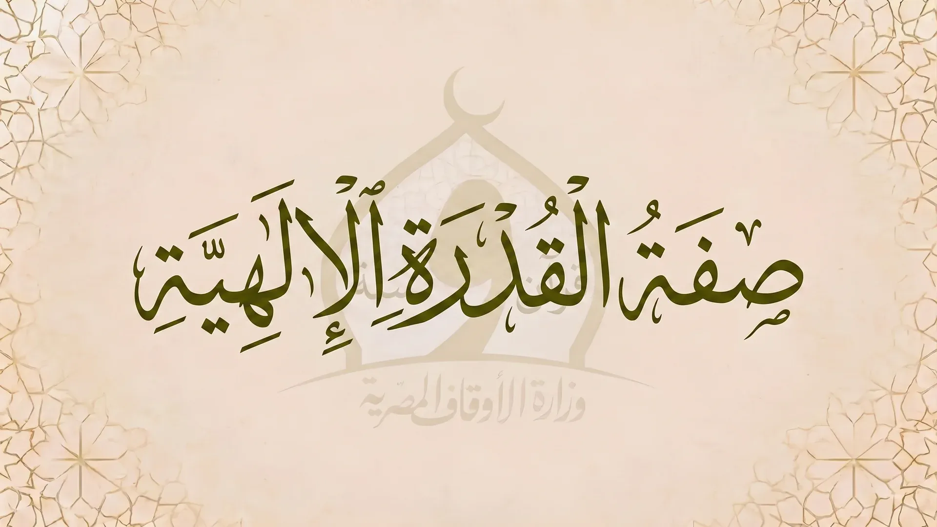 صفة القدرة الإلهية