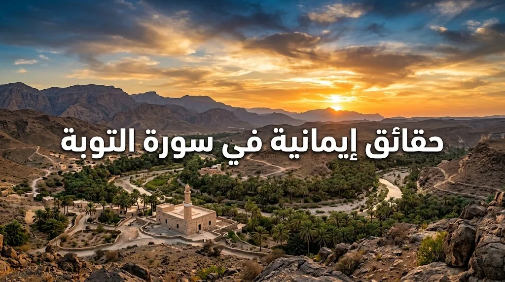 حقائق إيمانية في سورة التوبة