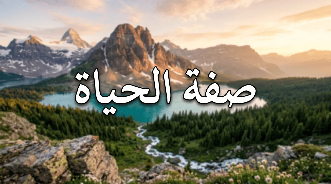 صفة الحياة