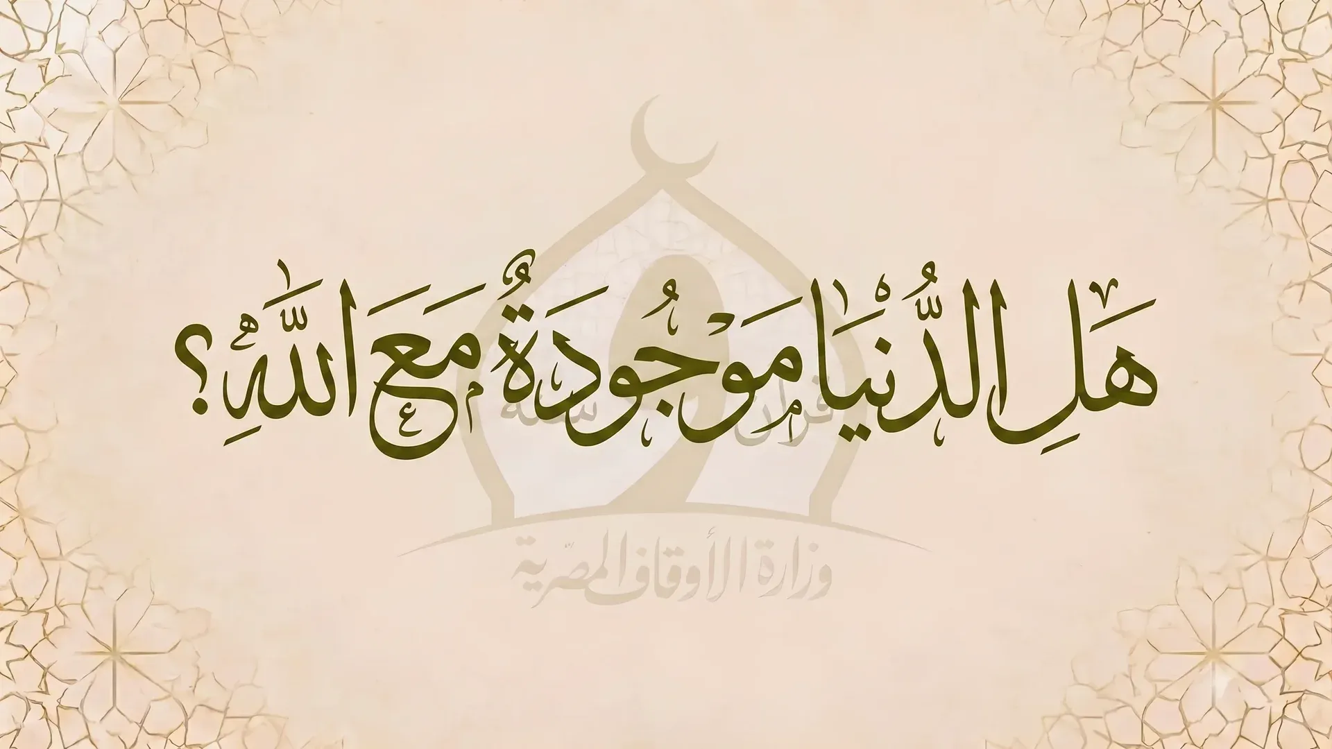هل الدنيا موجودة مع الله