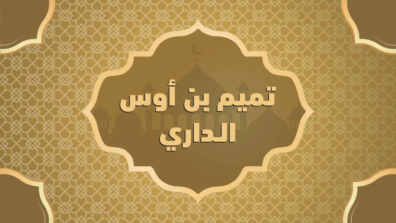 تميم بن أوس الداري