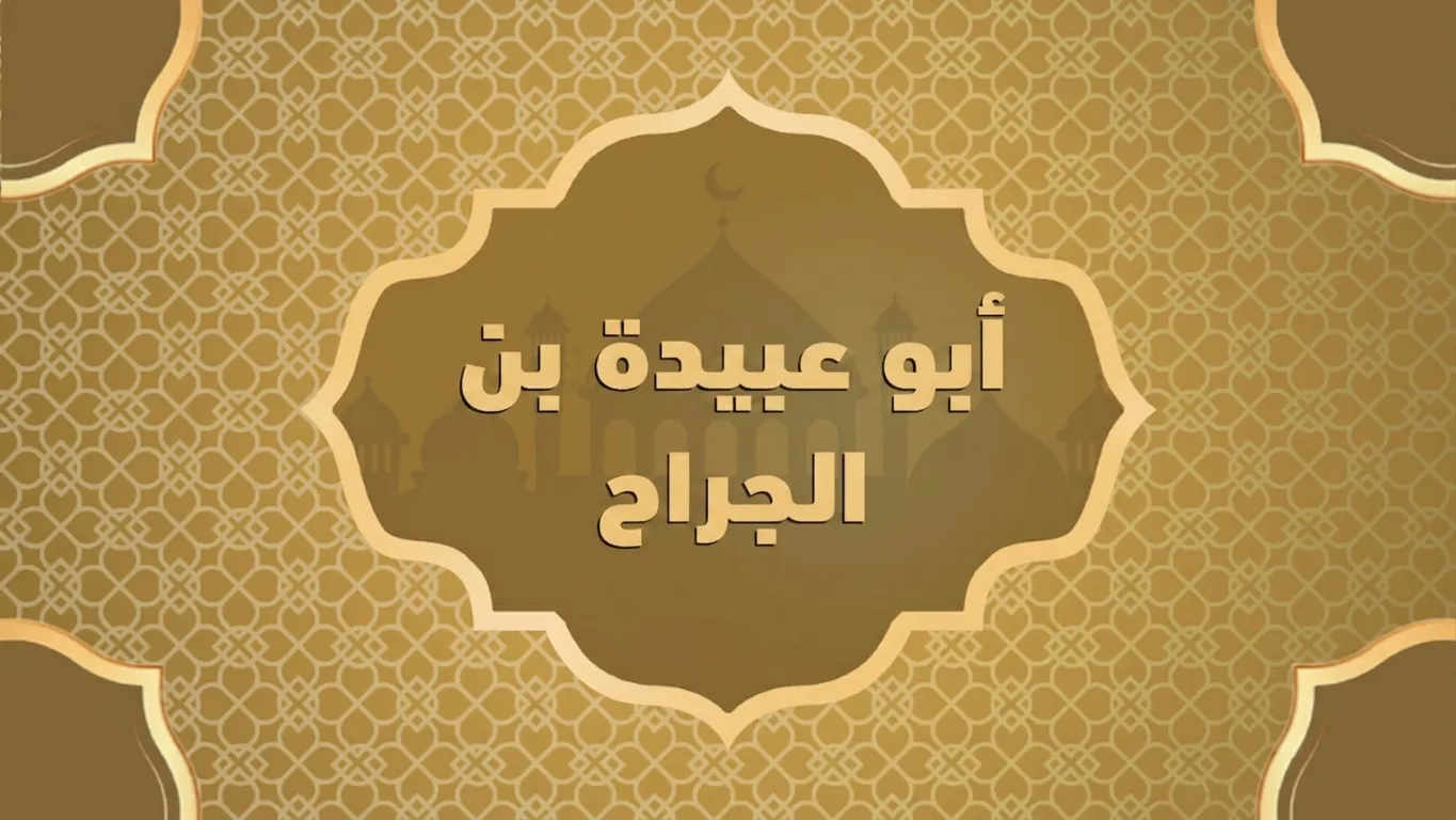 أبو عبيدة بن الجراح أمين هذه الأمة