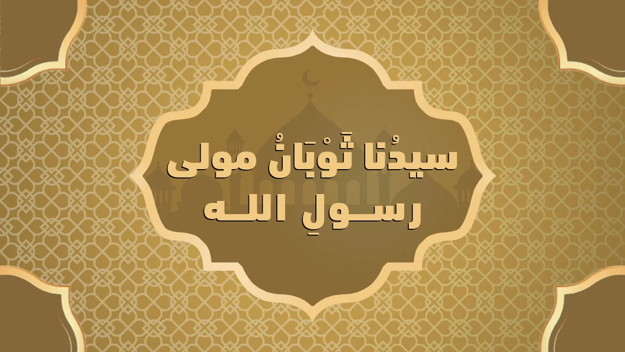 سيدُنا ثَوْبَانُ مولى رسولِ الله