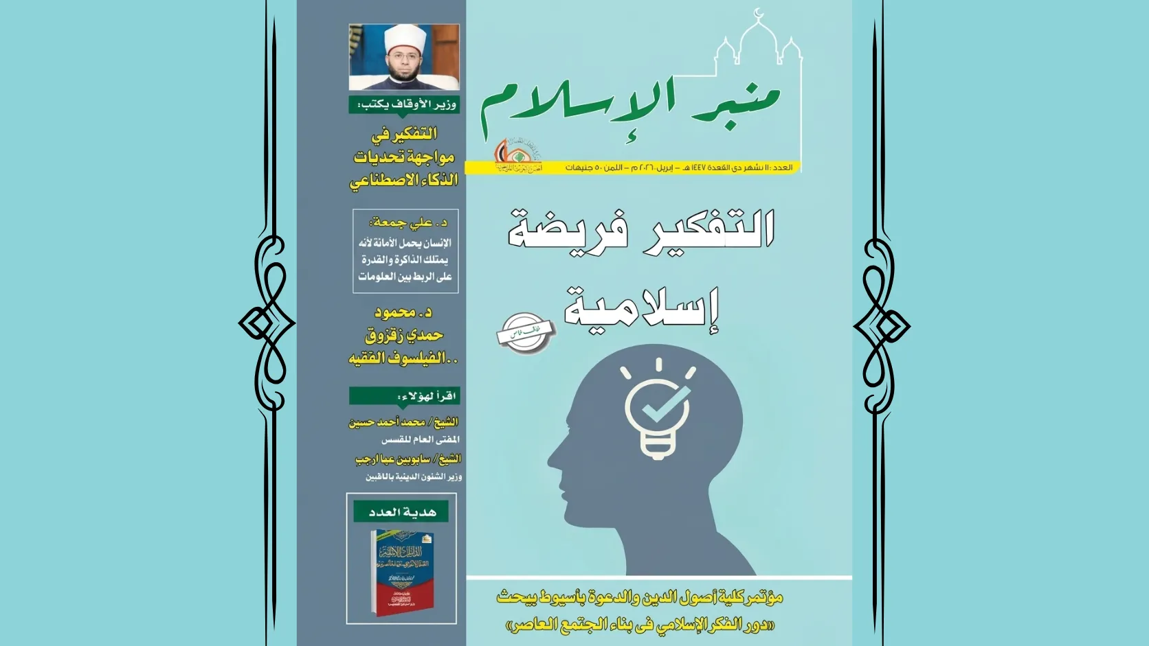 عدد شهر ذي القعدة ١٤٤٧هـ مجلة منبر الإسلام PDF