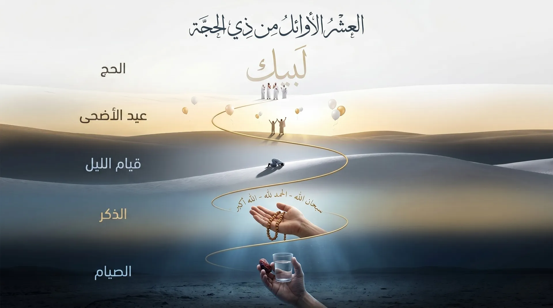 عشرُ ذي الحجة.. فضائلُ وبشائر