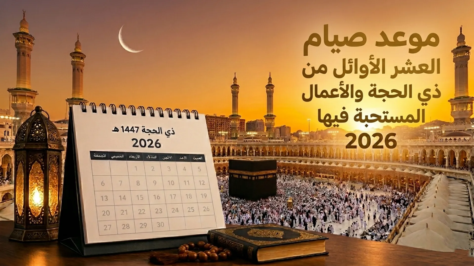 موعد صيام العشر الأوائل من ذي الحجة والأعمال المستحبة فيها