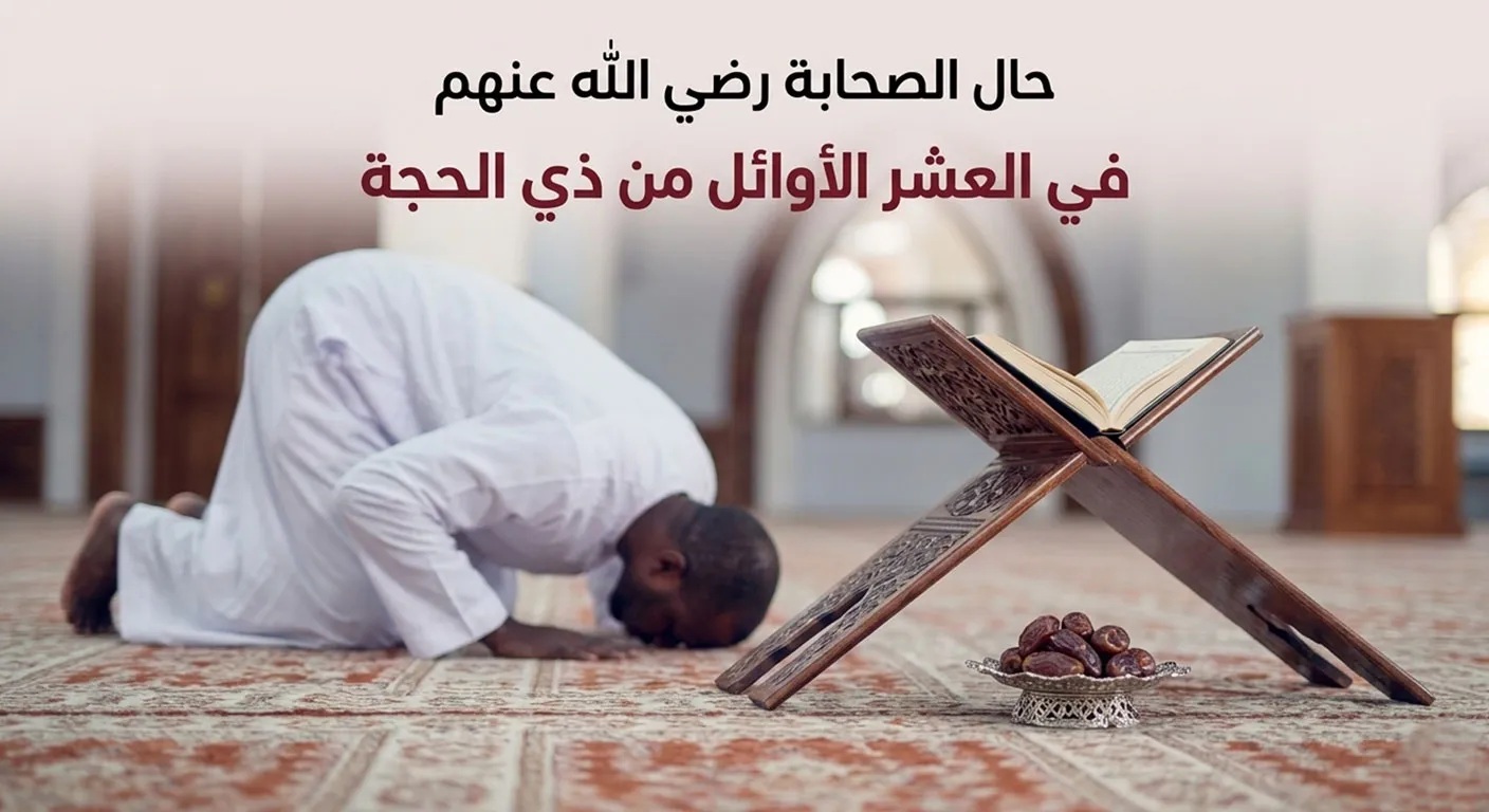 حال الصحابة رضي الله عنهم في العشر الأوائل من ذي الحجة