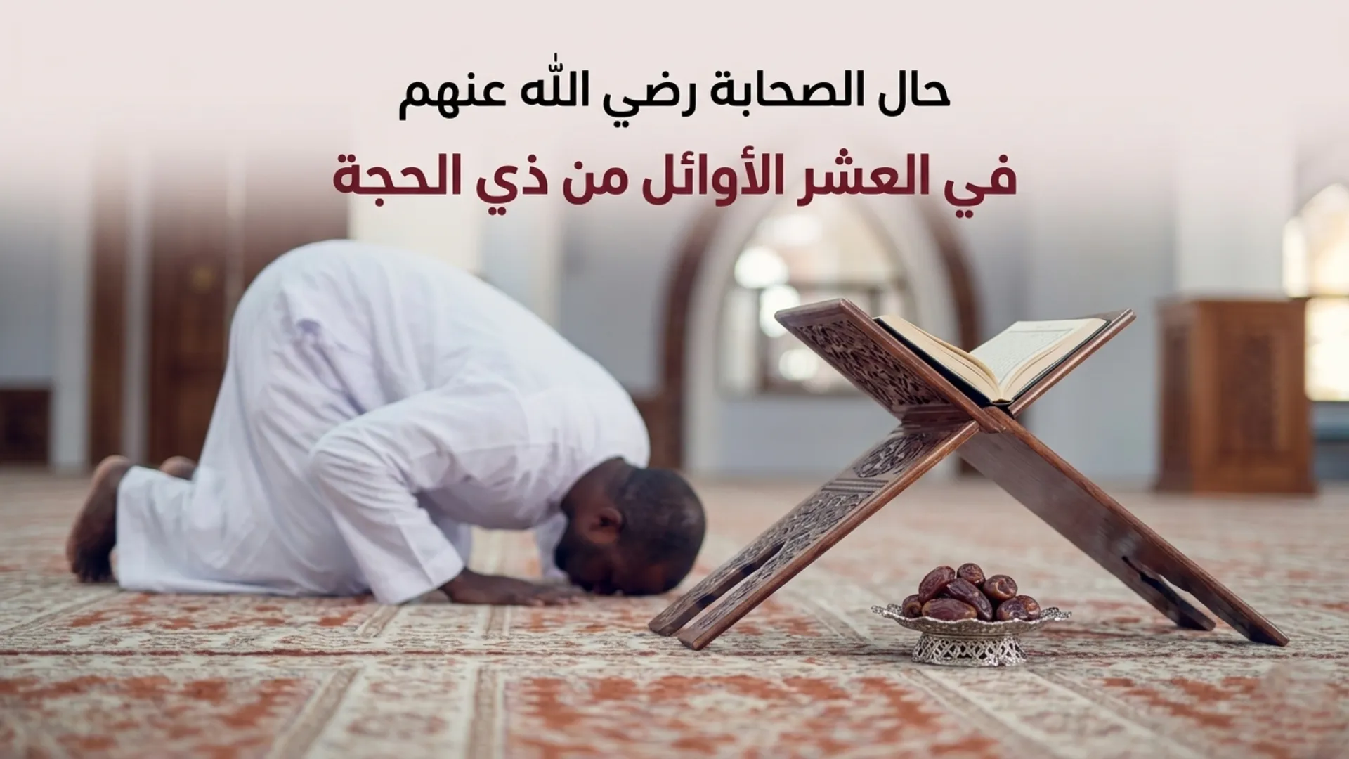 حال الصحابة رضي الله عنهم في العشر الأوائل من ذي الحجة