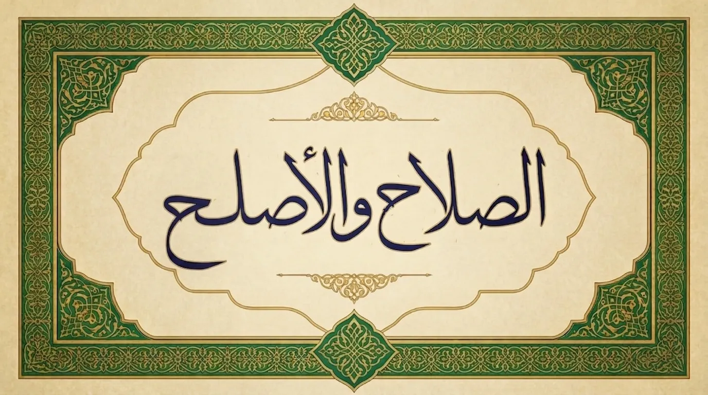 الصلاح والأصلح بين المعتزلة وأهل السنة