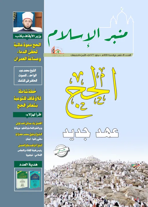 عدد شهر ذي الحجة ١٤٤٧هـ مجلة منبر الإسلام PDF