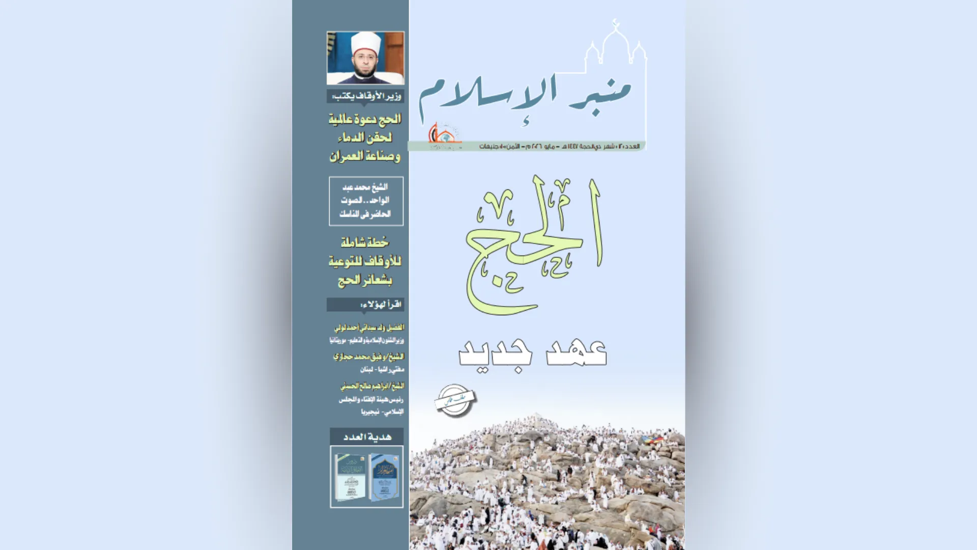 عدد شهر ذي الحجة ١٤٤٧هـ مجلة منبر الإسلام PDF