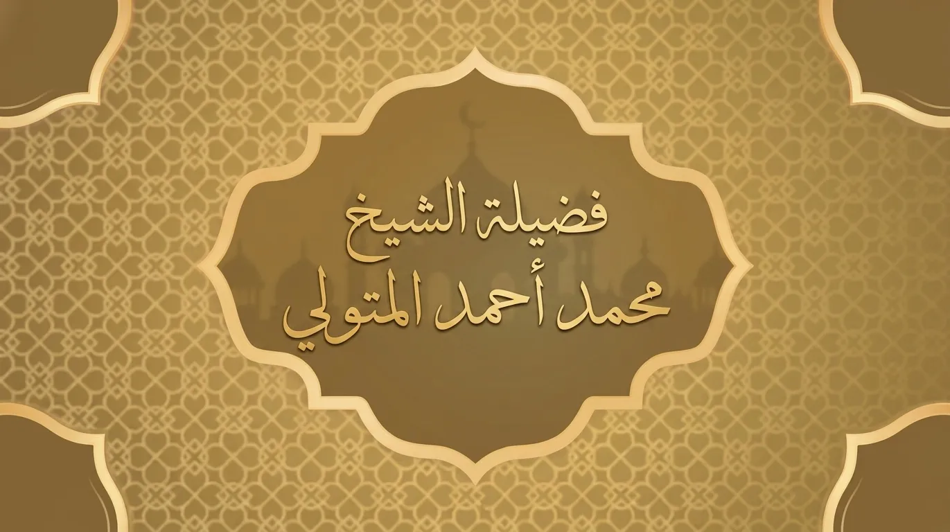 تاج القراء وابن جزري زمانه فضيلة العلامة الشيخ محمد أحمد المتولي
