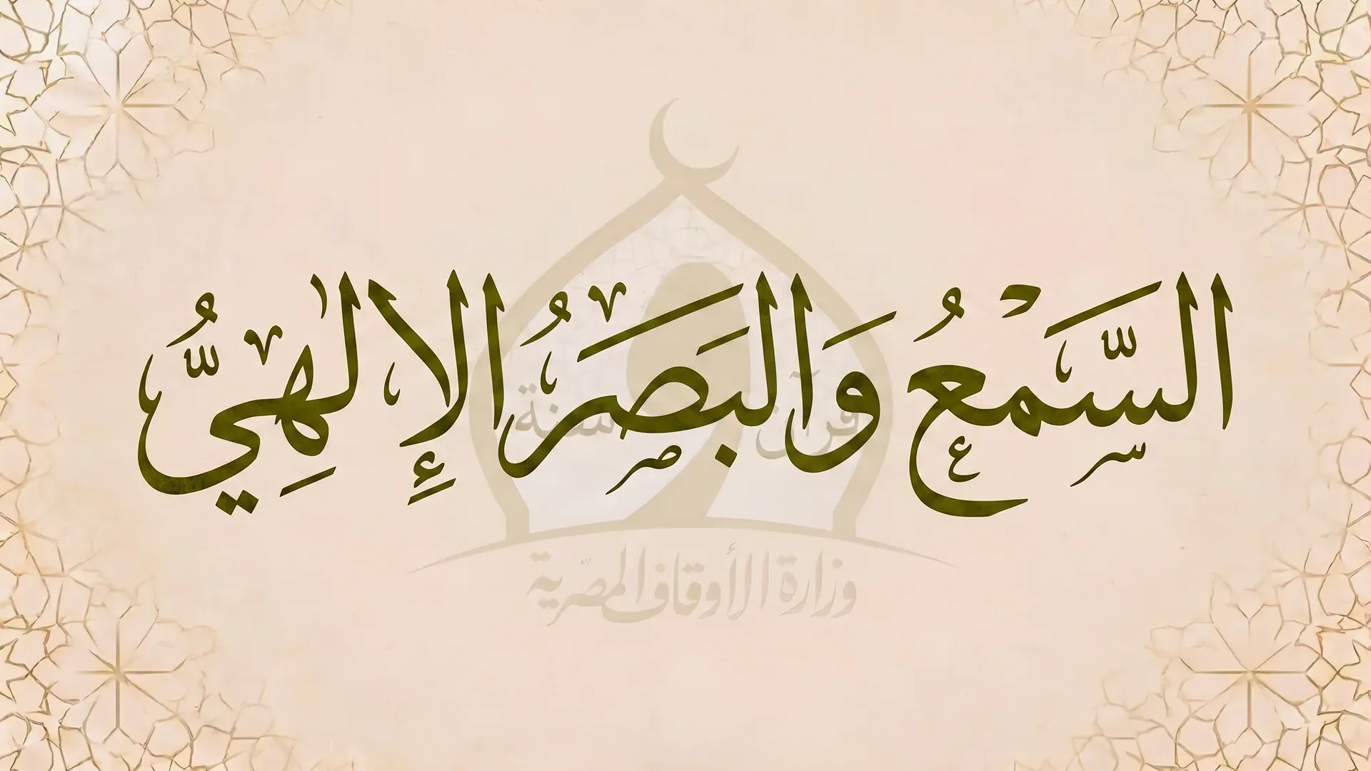 السمع والبصر الإلهي