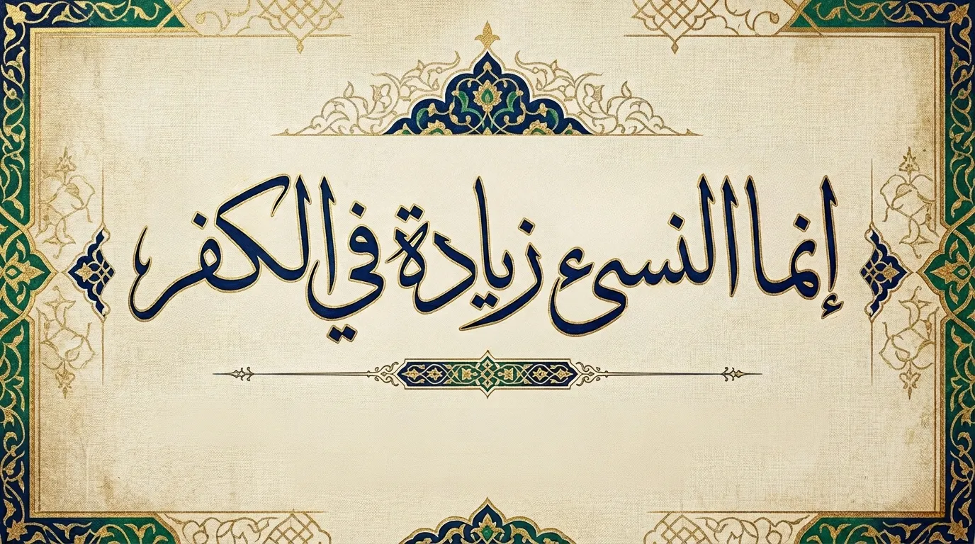 إنما النسيء زيادة في الكفر شبهة ورد