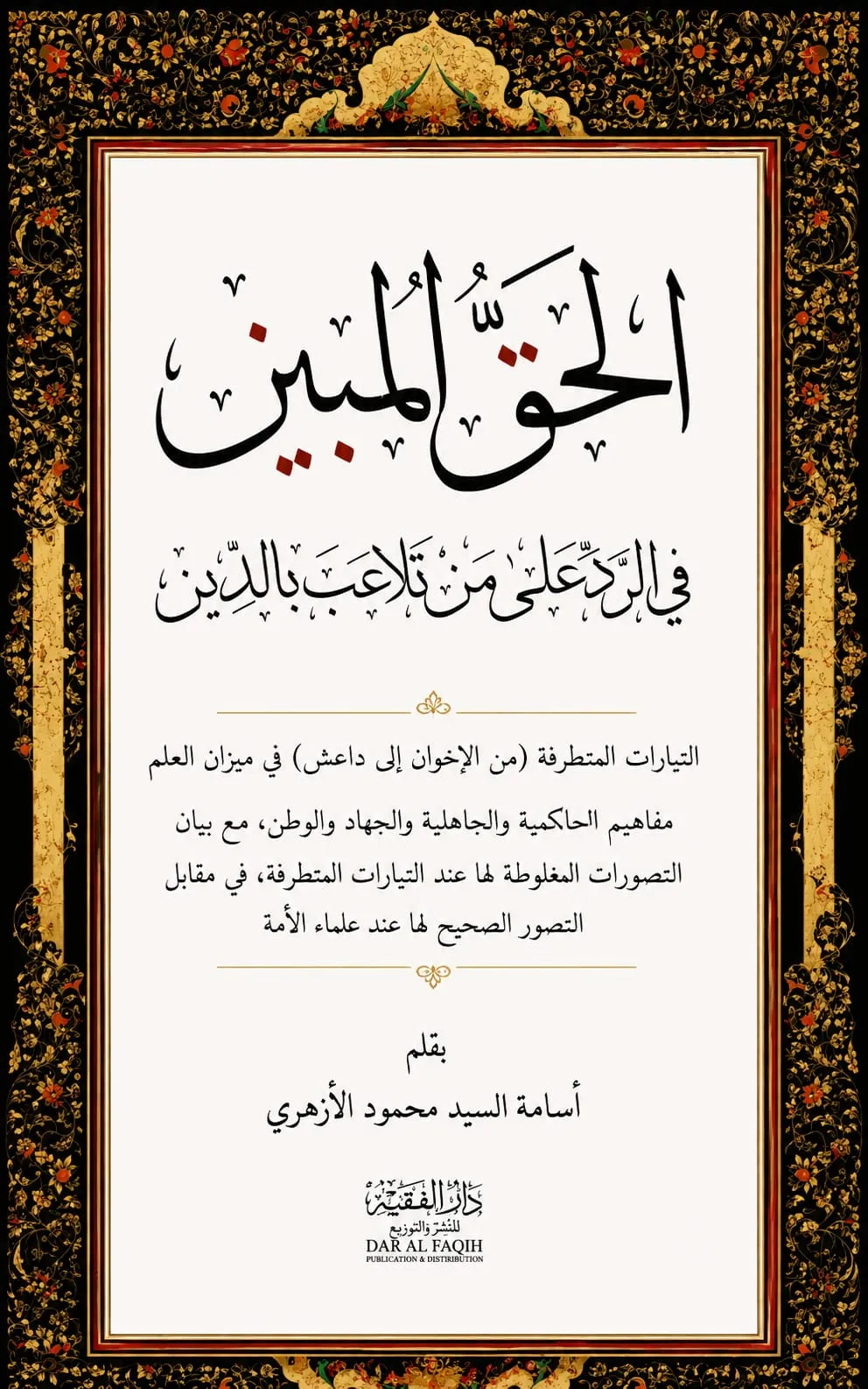 كتاب الحق المبين في الرد على من تلاعب بالدين PDF